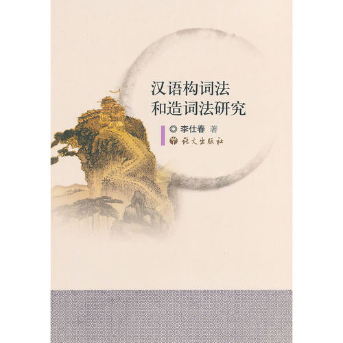 汉语构词法和造词法研究