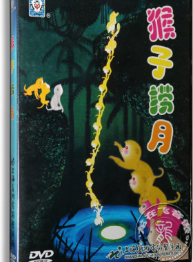 正版卡通 猴子捞月 DVD 猴子钓鱼 丁丁战猴王 上海美术电影动画片