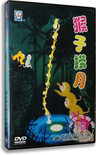 正版卡通 猴子捞月 DVD 猴子钓鱼 丁丁战猴王 上海美术电影动画片