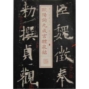 当当网 书法经典放大 铭刻系列---欧阳询九成宫醴泉铭 上海书画出版社 正版书籍