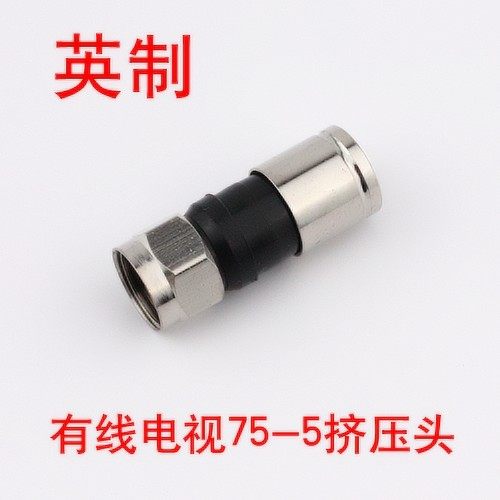 F头挤压 英制 全铜 有线机顶盒接头75-5 RG6F头二四屏蔽通用F头