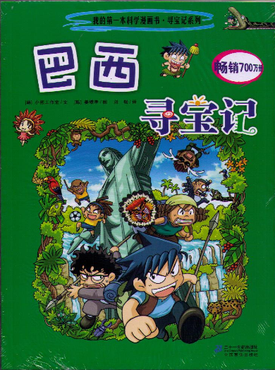 巴西寻宝记/我的第一本科学漫画书寻宝记系列 儿童漫画畅销图书籍
