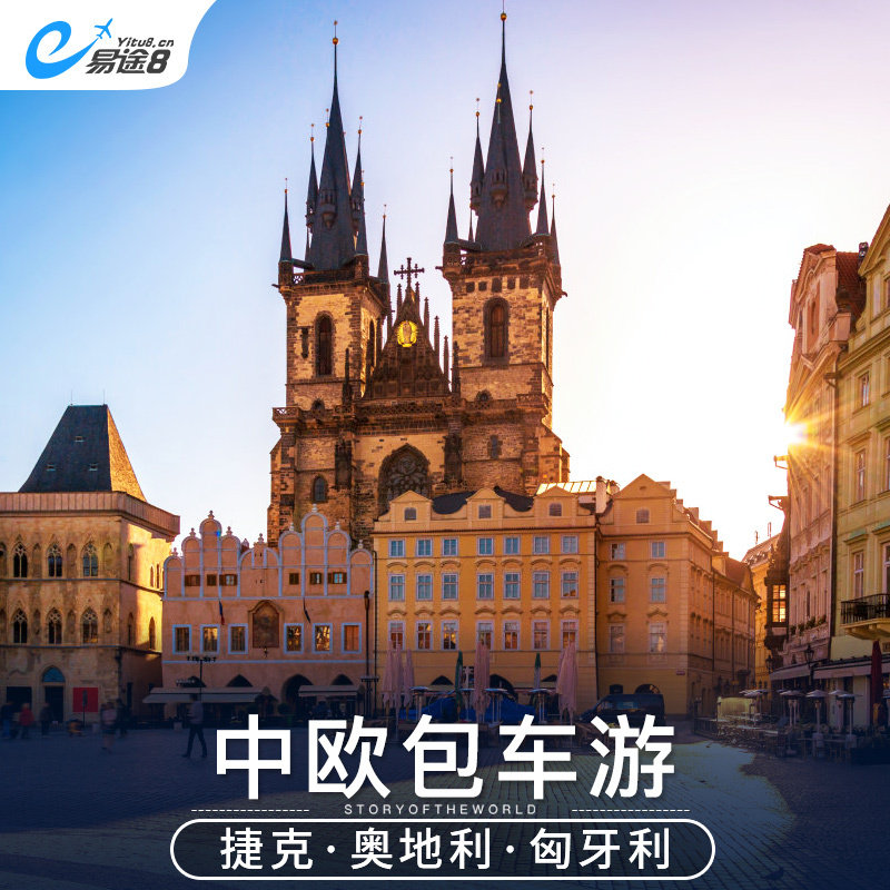 欧洲捷克布拉格奥地利维也纳匈牙利布达佩斯中文包车旅游一日游
