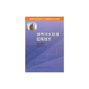 城市污水处理应用技术/建设行业专业技术人