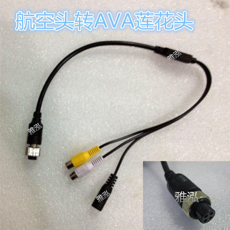 倒车影像连接线 航空头转av莲花头带电源视频音频接口 转接线