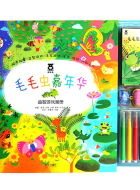 毛毛虫嘉年华益智游戏画册 绘本益智涂写手工贴纸认知卡片乐乐趣童书儿童玩具书 学龄前 0-3岁童书 3-6岁童书少儿书籍 童书推荐