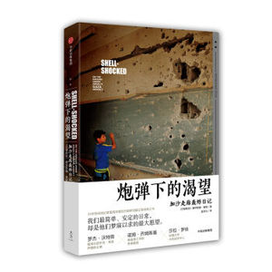 XIO 正版 炮弹下的渴望/穆罕默德．奥默/9787508671291/中信出版集团 新华书店畅销书籍