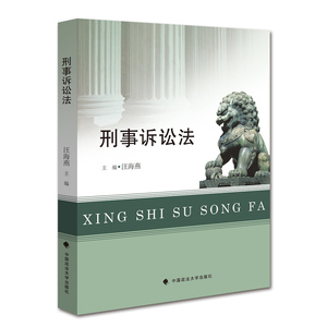 刑事诉讼法 汪海燕主编