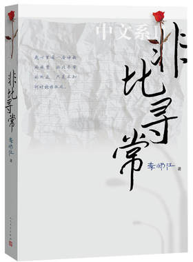 当当网 非比寻常：中文系2 李师江 人民文学出版社 正版书籍