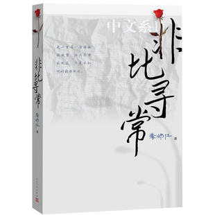 当当网 非比寻常：中文系2 李师江 人民文学出版社 正版书籍