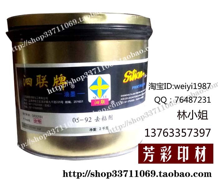 泗联正品油墨2kg/罐05-92去粘剂调墨油印刷助剂冲淡墨