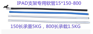 平板支架万向金属定位软管 台灯支架软管 鹅颈管 蛇形管 加硬15MM
