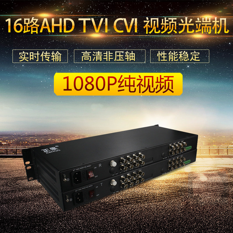 正果  1080P16路CVI高清同轴光端机支持海康AHD大华TVI摄像机一对