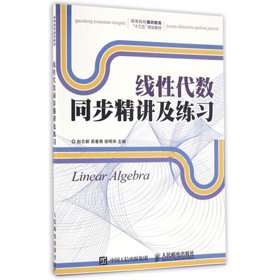 线性代数同步精讲及练习/赵志新 赵志新 吴春青 徐明华 正版书籍   博库网