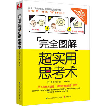 正版包邮完全图解超实用思考术:日本商业界大咖教你绘出“思维画像”