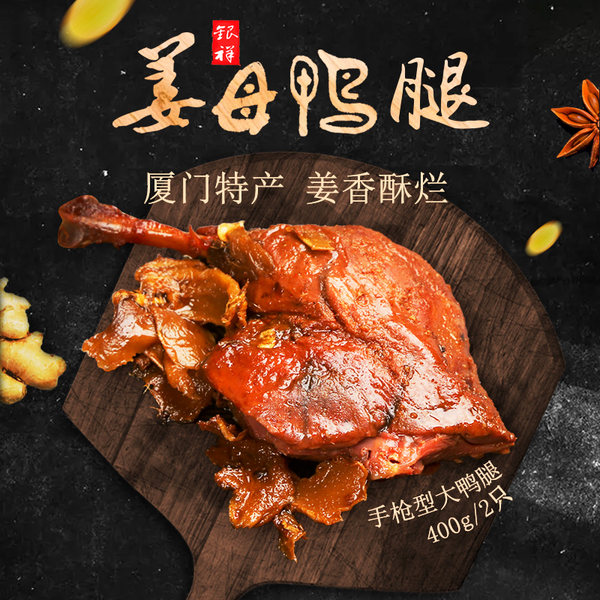 厦门特产 银祥 姜母鸭 烤大鸭腿 200g*2袋 优惠券折后¥18.8包邮(¥ 38.8-20) 厦门特产 银祥 姜母鸭 烤大鸭腿 200g*2袋 优惠券折后¥18.8包邮(¥ 38.8-20)