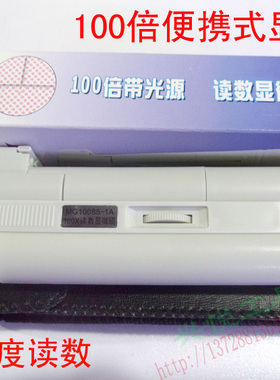 MG10085-1A便携式显微镜 百倍镜100X倍 带灯光刻度读数放大镜