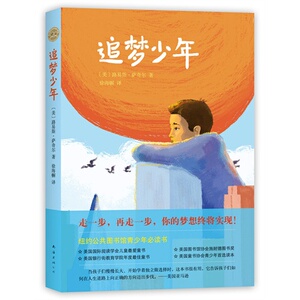 追梦少年/路易斯·萨奇尔，徐海幈 译