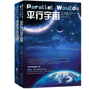 加来道雄科普巨著套装：平行宇宙+物理学的未来（全二册）