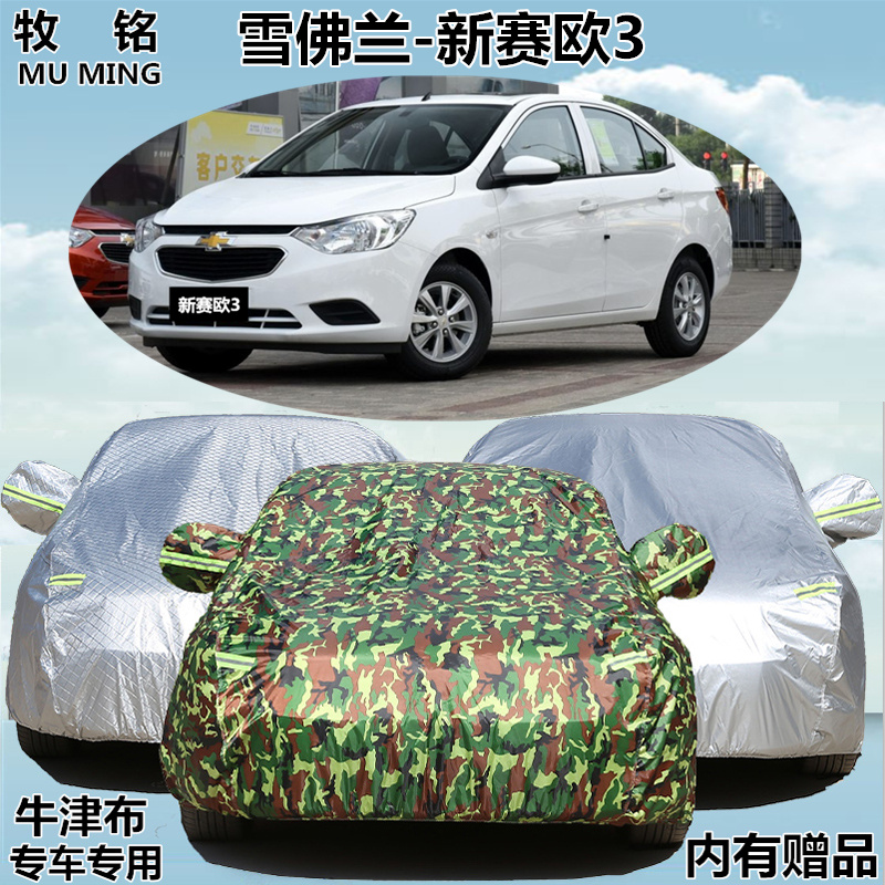 雪佛兰赛欧三厢专用车衣新赛欧3车罩加厚遮阳防尘汽车套防晒防雨