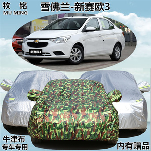 雪佛兰赛欧三厢专用车衣新赛欧3车罩加厚遮阳防尘汽车套防晒防雨