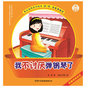 宝贝成长记·特长培养系列绘本（第1辑）：我不讨厌钢琴