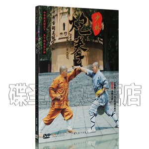 正版武术教学光盘 释德扬 少林炮拳 DVD教学光盘视频教程