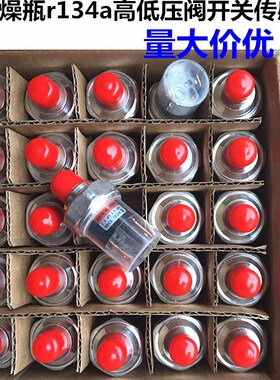 汽车空调压力阀 货车干燥瓶r134a高低压阀开关传感器通用改装配件