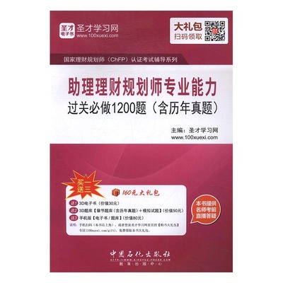 助理理财规划师专业能力过关做1200题:含历年真题 书店 圣才学习网 财会类考试书籍 书 畅想畅销书