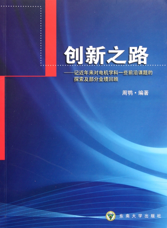 创新之路--记近年来对电机学科一些前沿课题的探索及部分业