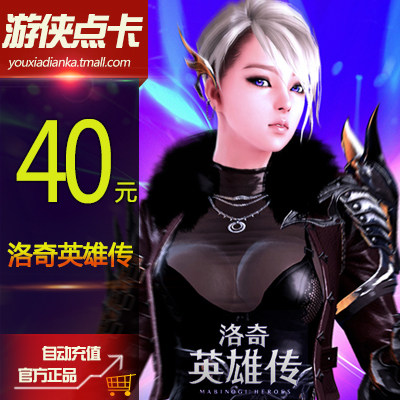 洛奇英雄传40元 世纪天成点卡 洛奇英雄传40元400点 官方自动充值