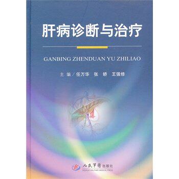 正版 肝病诊断与治疗 任万华 人民军医 9787509171233 内科	 书籍