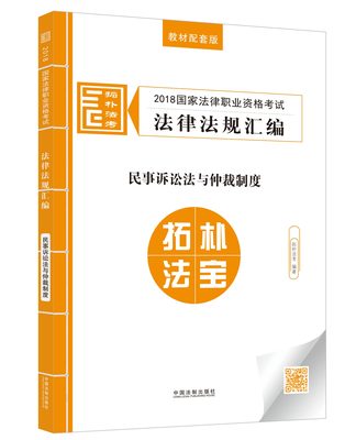 2018国家法律职业资格考试法律法规汇编:教材配套版:民事诉讼法与仲裁制度 正版RT拓朴法考[编著]中国法制9787509392164