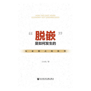 “脱嵌”是如何发生的：东亚模式的转型