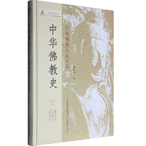 正版包邮 中华佛教史/中韩佛教交流史卷 魏常海著 佛教学术书籍  山西教育出版社