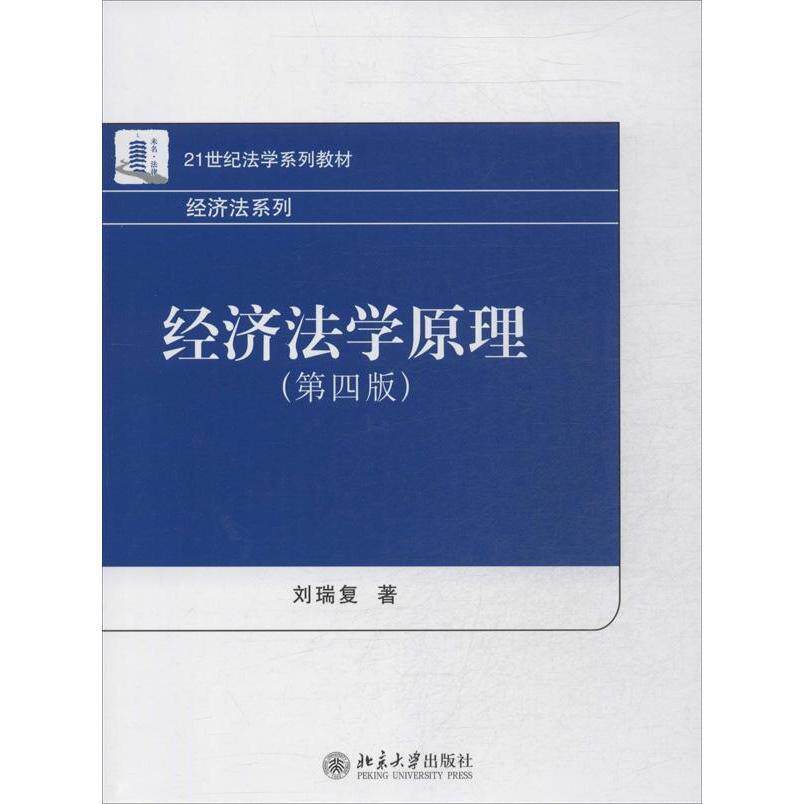 经济法学原理 刘瑞复 (第四版) 北京大学 9787301234914