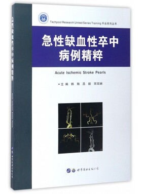 【正版包邮】急性缺血性卒中病例精粹/Techpool Researc