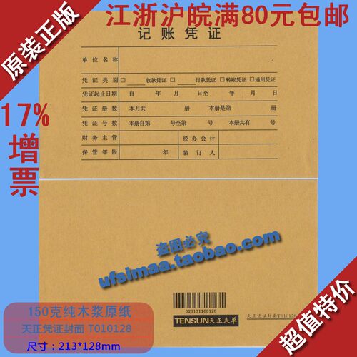 正品特价进口高档纸浆会计凭证封皮 用友款/天正凭证封面T010128