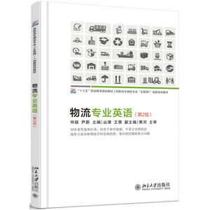 物流专业英语(第2版)