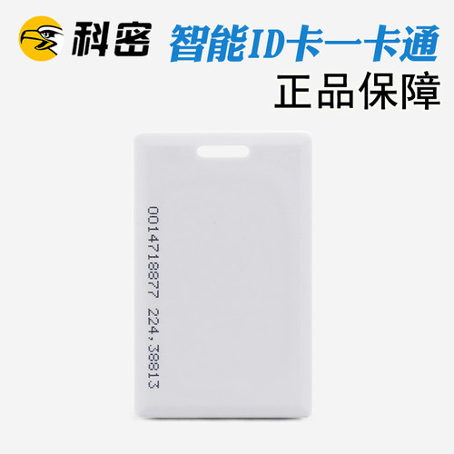 科密ID卡 感应ID卡 ID厚卡 饭卡 考勤卡 门禁卡 ID感应卡 消费卡