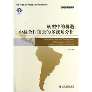 转型中的机遇：中拉合作前景的多视角分析