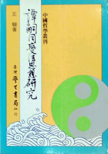 预售【外图台版】谭嗣同变法思想研究 王樾着 学生书局