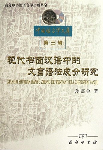 现代书面汉语中的文言语法成分研究 孙德金 商务印书馆