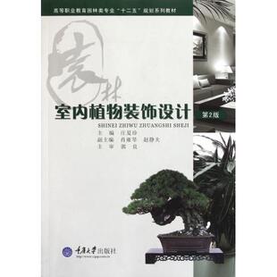 高等职业教育园林类专业十二五规划 第2版 室内植物装 饰设计