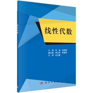 线性代数 孙波,张丽春,李文钰  科学出版社