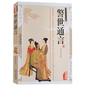 正版现货包邮正版包邮 警世通言 冯梦龙编典藏版学生版白话文书籍 中国古诗词国学经典