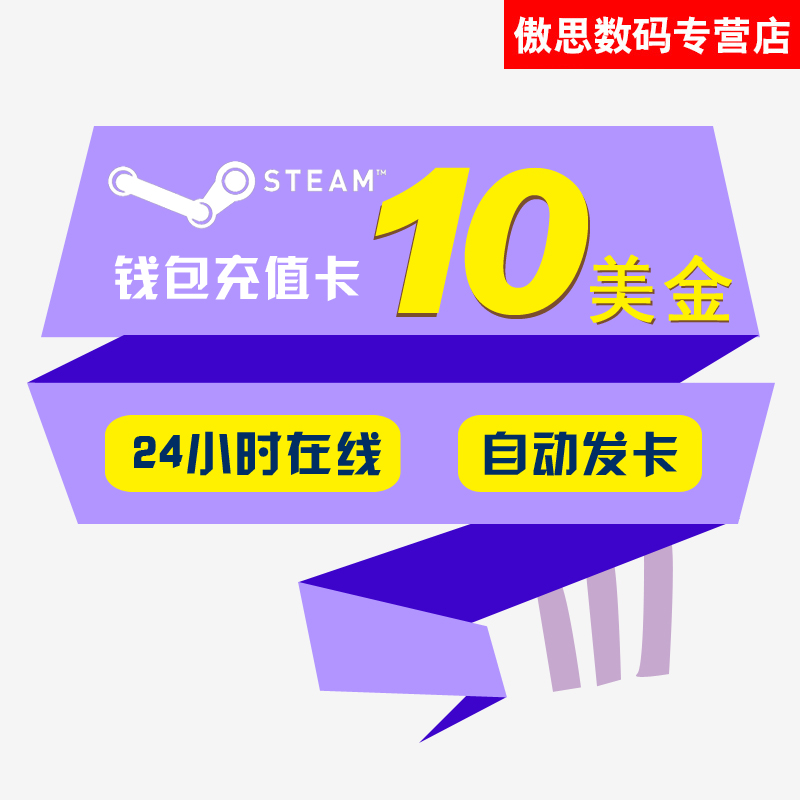 ×Ô¶¯·¢»õ Steam¹úÇø´ú³ä10ÃÀ½ð³äÖµ10USDÇ®°ü¿É±¶ÅÄ20µ¶30USD