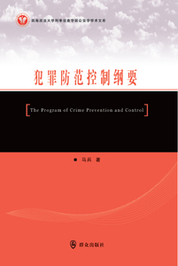 犯罪防范控制纲要 马兵 群众 犯罪学 书籍