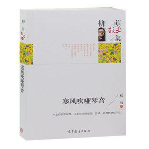 正版 名家散文集-柳萌散文集 寒风吹哑琴音 中国现当代文学名家经典散文 高中小学生课外书籍读物 诗歌散文书籍  包邮图书
