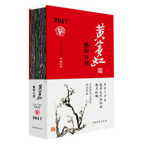 黄宾虹艺术日历 2017日历，文化品位的新年礼物 书店 黄宾虹绘 艺术理论书籍 书